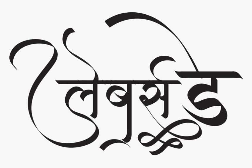 मजदूर दिवस 2019 - Calligraphy, HD Png Download, Free Download