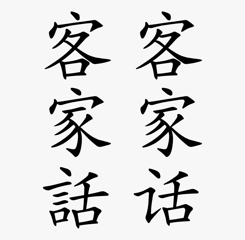 Kejiahua - Chinese Symbol, HD Png Download, Free Download