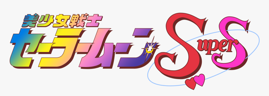 Sailor Moon Supers - Sailor Moon Ss Logo, HD Png Download, Free Download