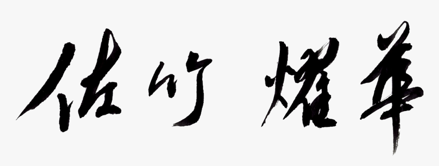 Sharing Japanese Calligraphy - Calligraphy, HD Png Download, Free Download