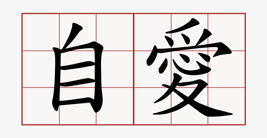 Jiai1 - Cute In Chinese Word, HD Png Download, Free Download