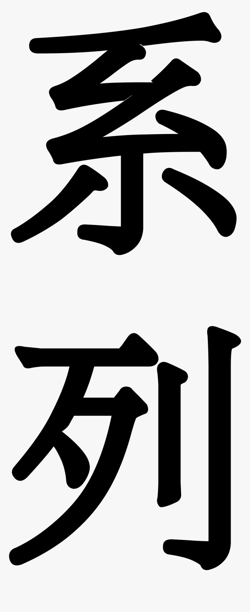 Keiretsu In Japanese Clipart , Png Download - Japanese Text Vertical Png, Transparent Png, Free Download