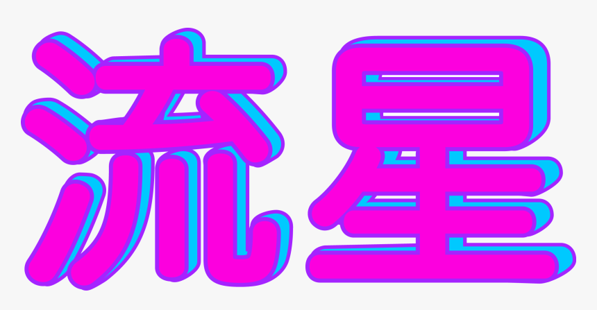 Vaporwave Vector - Vaporwave Png, Transparent Png, Free Download