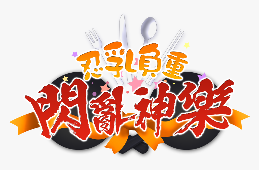 Senran Kagura Bon Appétit!, HD Png Download, Free Download