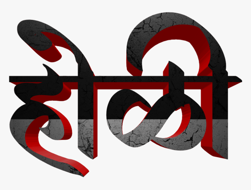 Holi Text Png In Marathi Transparent Images - Calligraphy, Png Download, Free Download