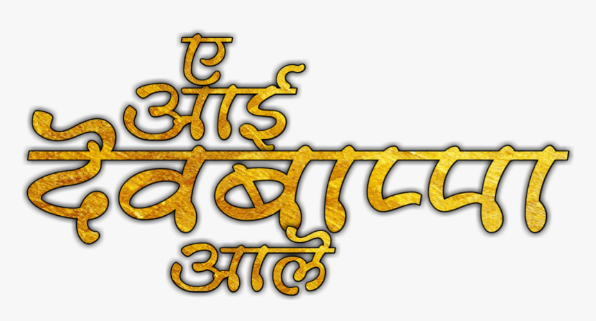 Ganesh Chaturthi Png Transparent Image - Ganpati Bappa Morya Png Text, Png Download, Free Download