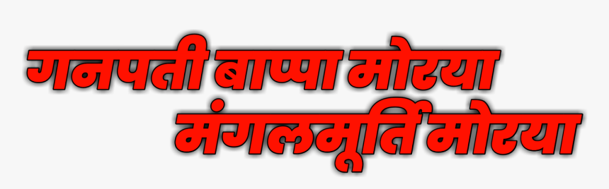 Ganpati Bappa Morya Png - Calligraphy, Transparent Png, Free Download