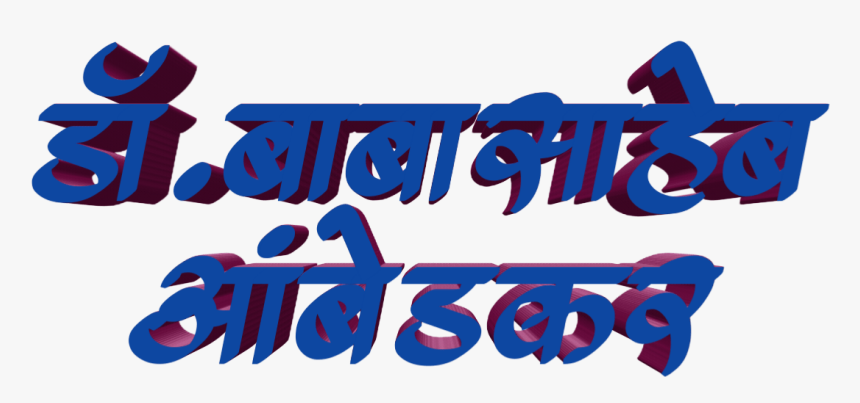 Jay Bhim Text Png In Marathi Download - Png Jay Bhim Name, Transparent Png, Free Download