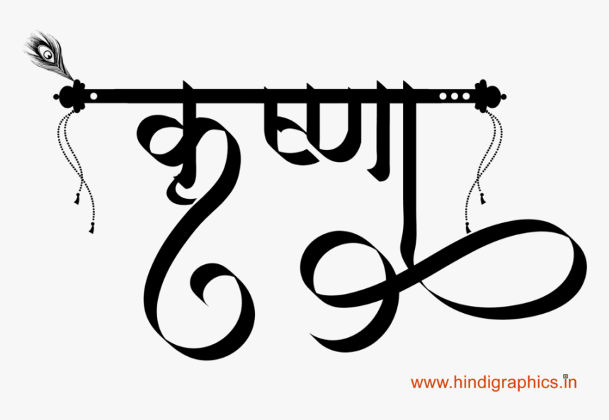 Krishna Name In Hindi, HD Png Download, Free Download