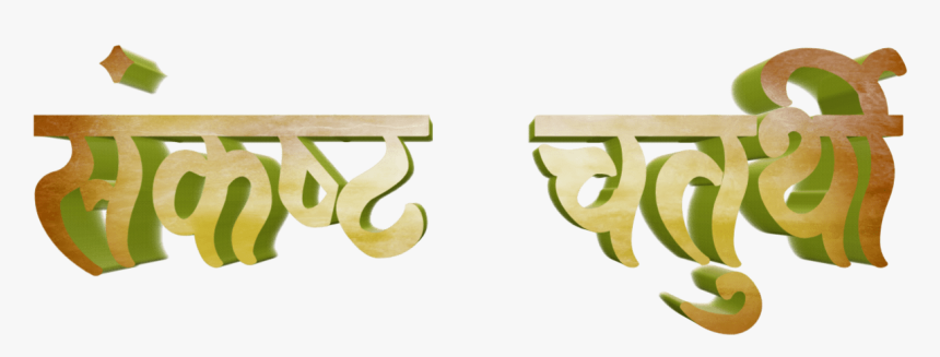 Ganesh Chaturthi Text In Marathi Png Download - Calligraphy, Transparent Png, Free Download