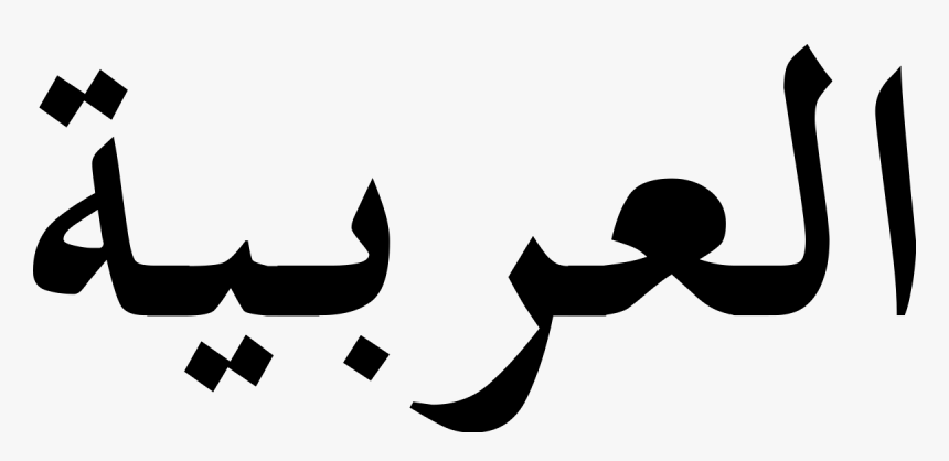 Arabic - Wikipedia, HD Png Download, Free Download