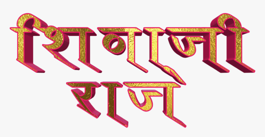 Shivaji Maharaj Font Text Png In Marathi - Shivaji Marathi Png Text, Transparent Png, Free Download