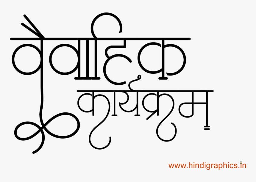 Ndian Wedding Card Symbol - Calligraphy, HD Png Download, Free Download