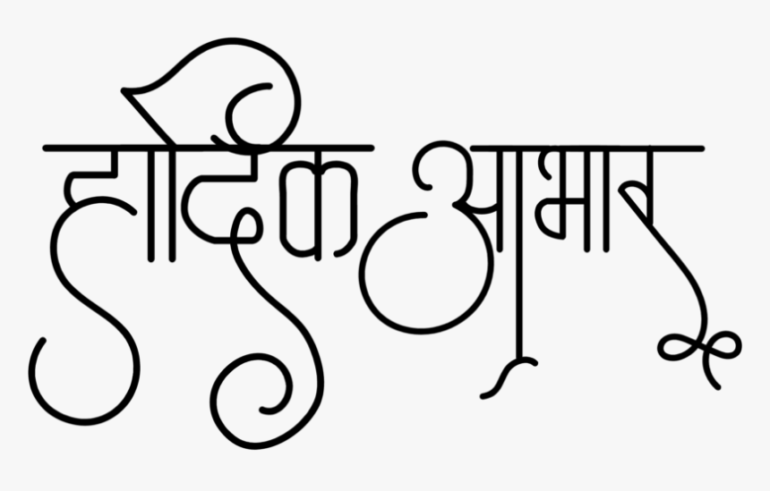 Wedding Symbols - Wedding Calligraphy Fonts In Hindi, HD Png Download, Free Download