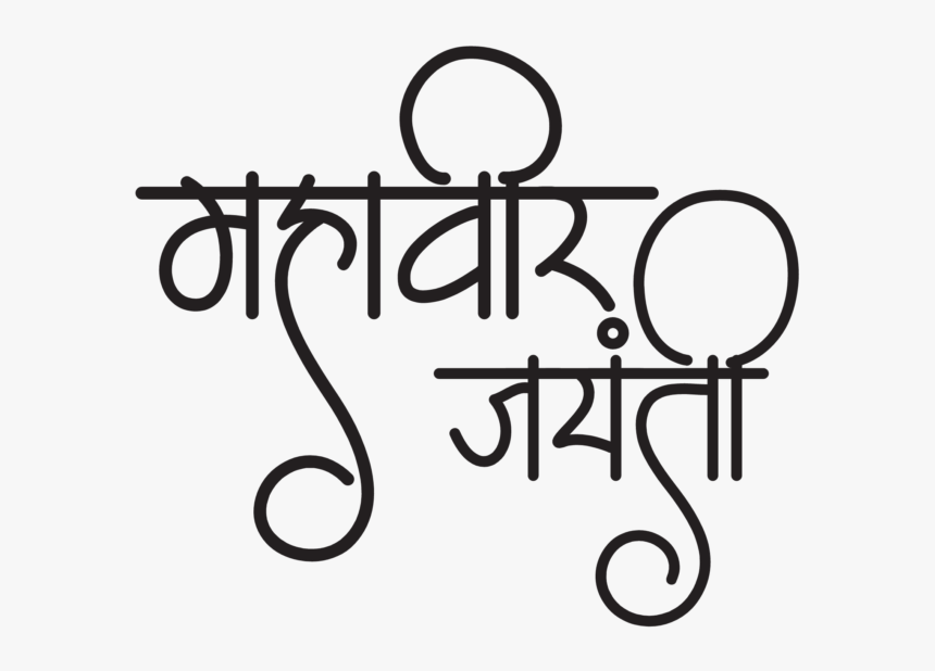 Mahavir Jayanti 2019 - Mahavir Jayanti Text Png, Transparent Png, Free Download