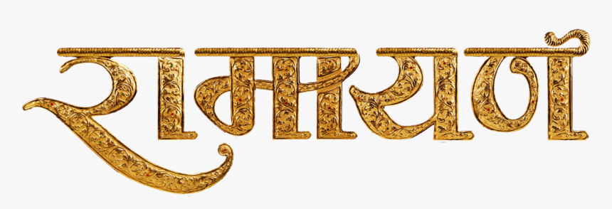Lord Rama Transparent Images Png - Ramayan Written In Hindi, Png Download - kindpng