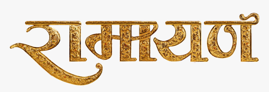 Lord Rama Transparent Images Png - Ramayan Written In Hindi, Png Download, Free Download