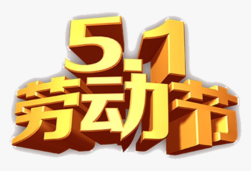 51 Labor Day Font Typesetting Stereo Word - 五 月 一 日 劳动 节, HD Png Download, Free Download