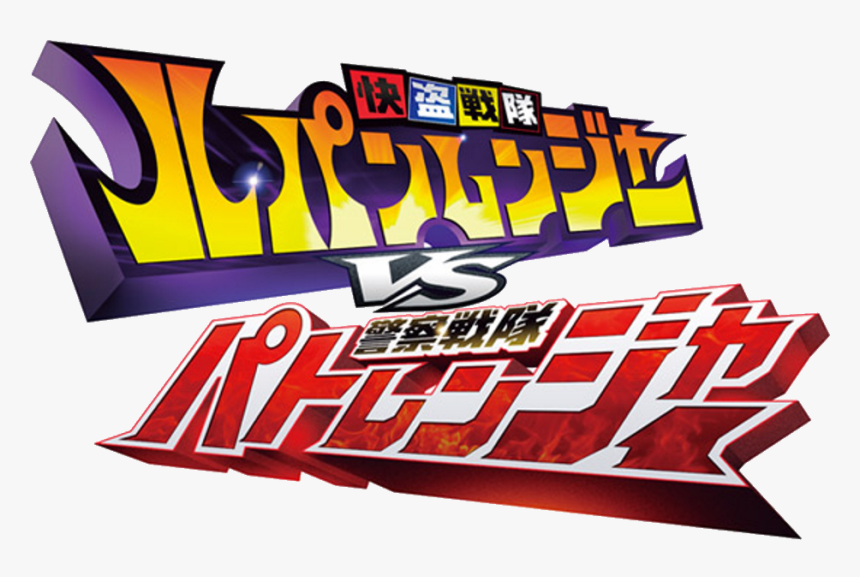 Kaitou Sentai Lupinranger Vs Keisatsu Sentai Patranger - Lupinranger Vs Patranger Logo, HD Png Download, Free Download