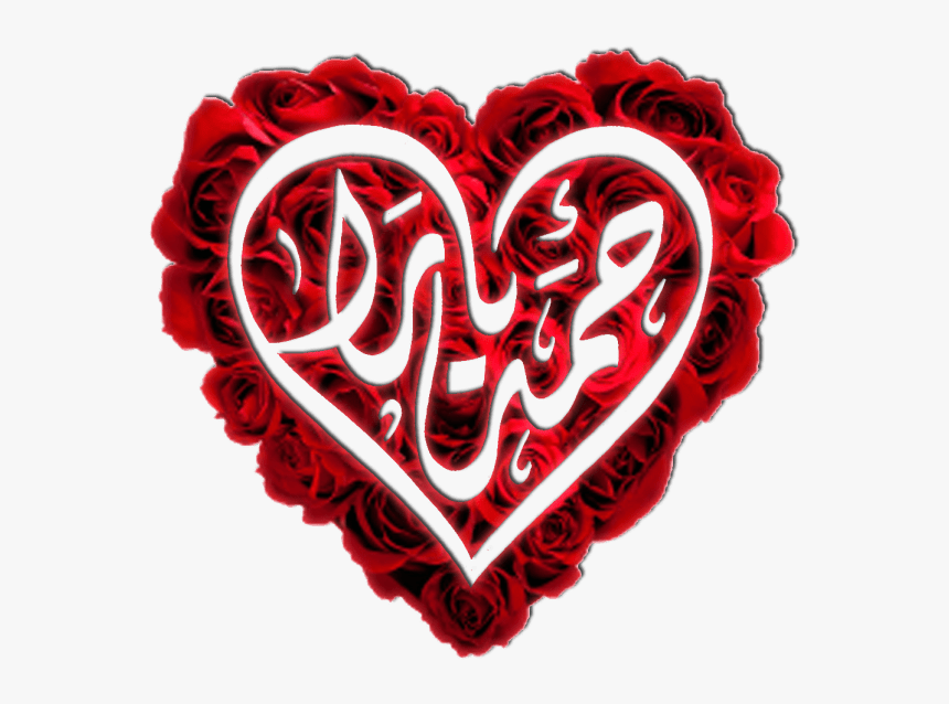 Design Newly Weds Names Using Arabic Calligraphy - Arabic Heart Png, Transparent Png, Free Download