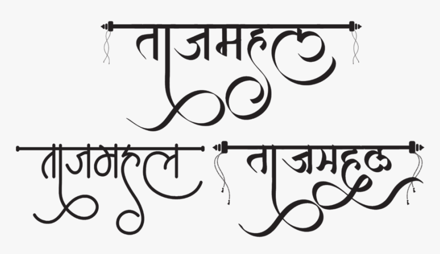 Taj Mahal Logo - Taj Mahal Calligraphy In Hindi, HD Png Download, Free Download