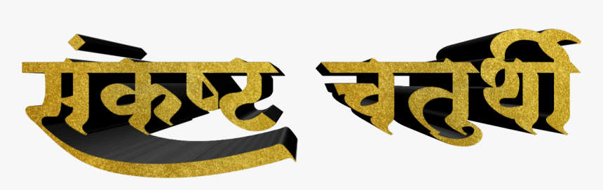 Ganesh Chaturthi Text In Marathi Png Download - Calligraphy, Transparent Png, Free Download