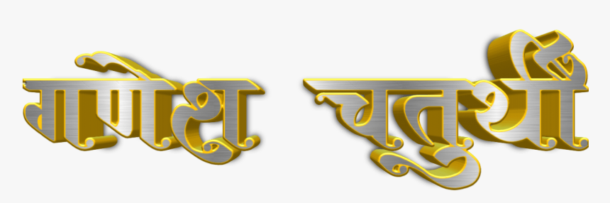 Transparent Shree Ganeshay Namah Png - Ganesh Chaturthi Text Png, Png Download, Free Download