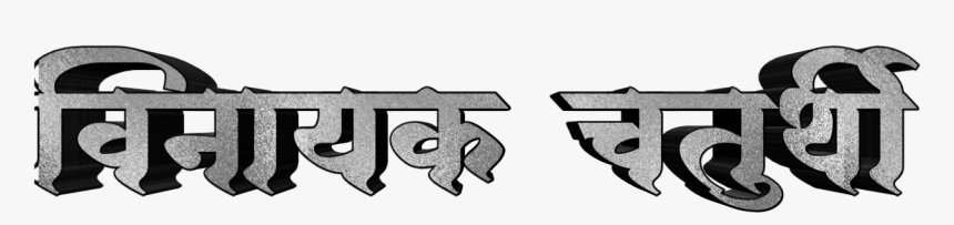 Ganesh Chaturthi Text In Marathi Png Download - Text Morya Png, Transparent Png, Free Download