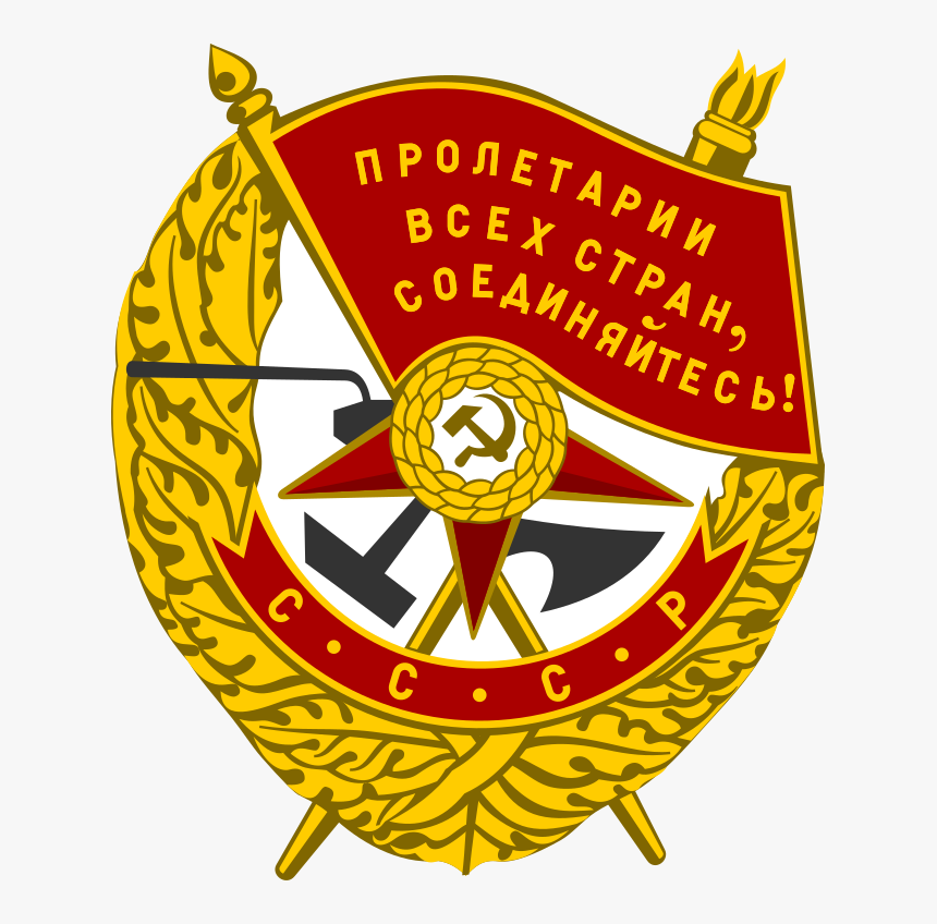 Орден Красного Знамени, HD Png Download, Free Download