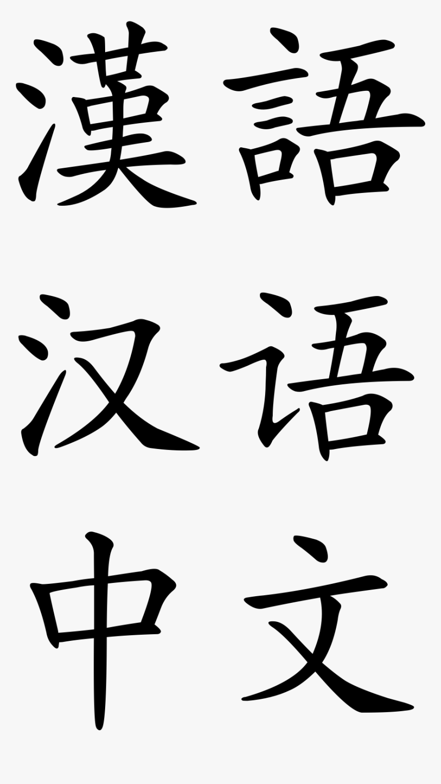 Chinese Alphabet Png, Transparent Png, Free Download