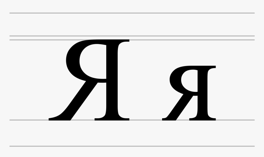 Clip Art Ya Cyrillic Wikipedia - Backwards R, HD Png Download, Free Download