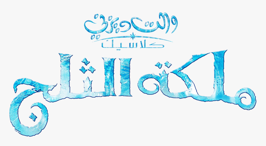 Youtube The Walt Disney Company Logo Poster Walt Disney - Frozen Arabic Logo, HD Png Download, Free Download