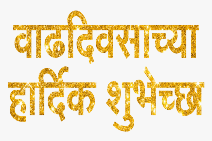 Vadhdivsachya Hardik Shubhechha Png, Hd Wallpaper - Happy Birthday Marathi Png, Transparent Png, Free Download