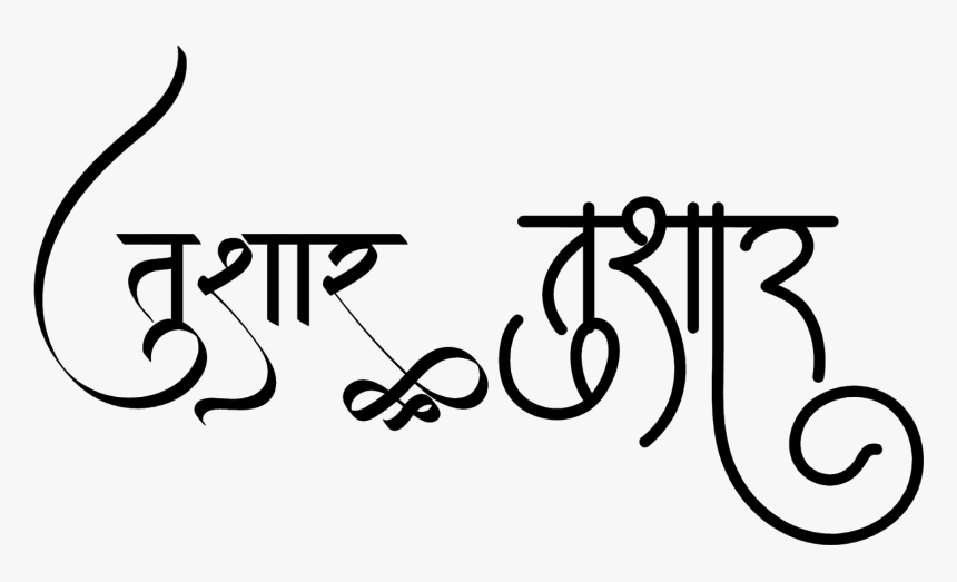 Harish Name In Marathi, HD Png Download - kindpng