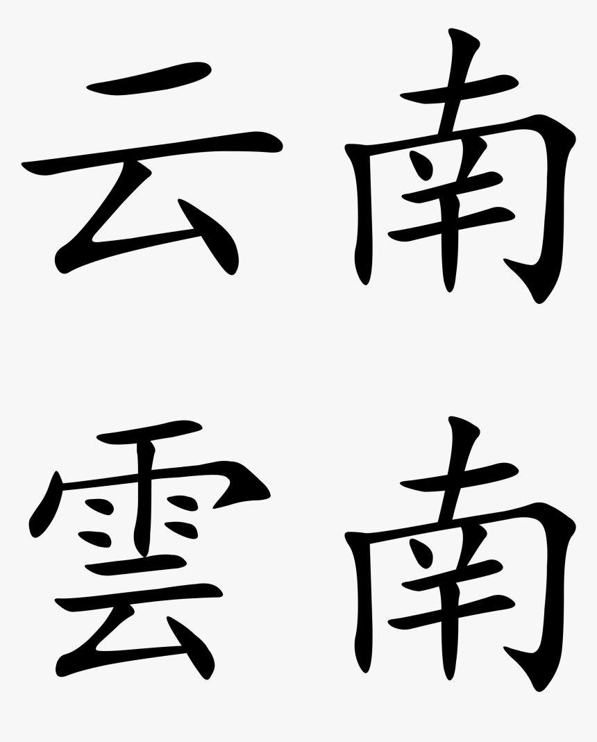 Cloud In Chinese Calligraphy , Png Download - Cool Chinese Text Png, Transparent Png, Free Download
