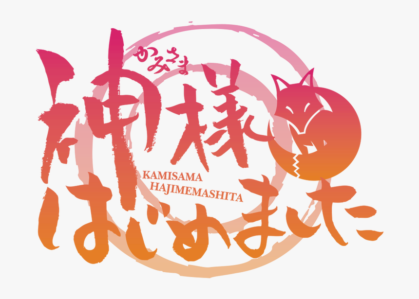 Kamisama Hajimemashita Logo, HD Png Download, Free Download