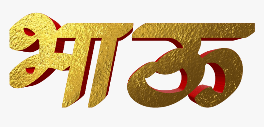 Marathi Stylish Name Png Text - Bhau Png Text Marathi, Transparent Png, Free Download