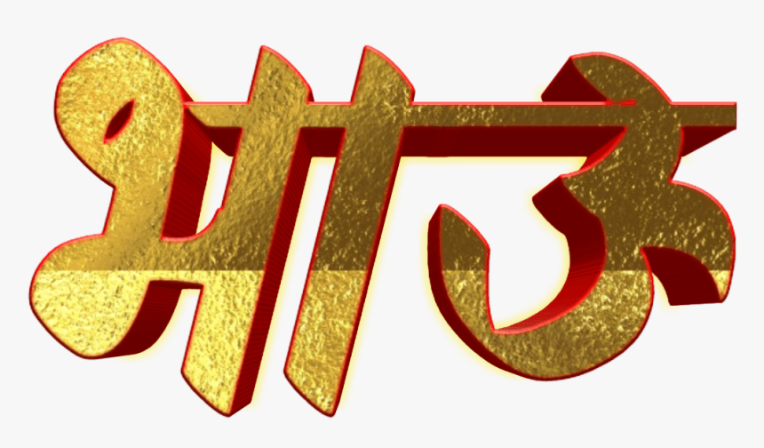 Marathi Stylish Name Png Text - Happy Birthday Png Marathi, Transparent Png, Free Download