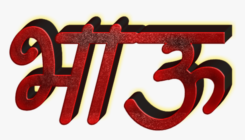 Marathi Stylish Name Png Text - Marathi Name Calligraphy Png, Transparent Png, Free Download