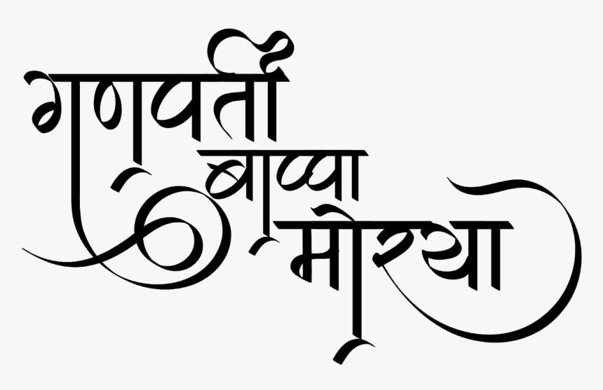 Ganpati Bappa Morya Logo In Hindi Font - Ganpati Bappa Morya Text Png, Transparent Png, Free Download