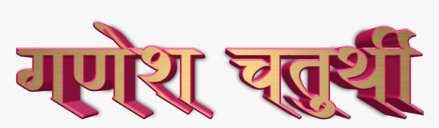 Ganesh Chaturthi Text In Marathi Png Download - Calligraphy, Transparent Png, Free Download