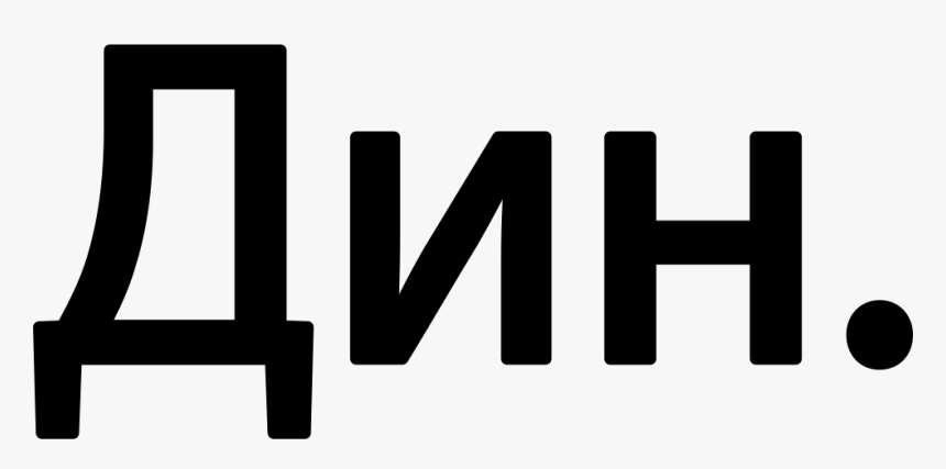 Serbia Dinar Currency Symbol - Human Action, HD Png Download, Free Download