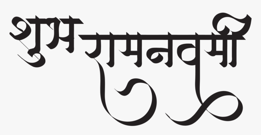 Happy Ram Navami Wishes Images - Calligraphy, HD Png Download, Free Download