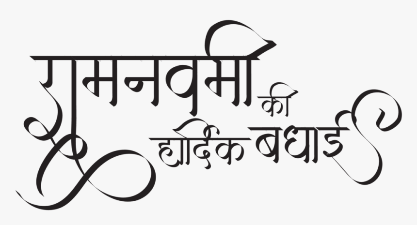 Sri Rama Navami Images - Calligraphy, HD Png Download, Free Download