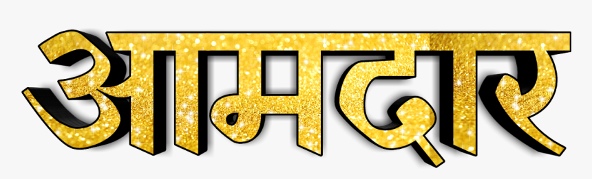 Birthday Banner Png Marathi, Transparent Png, Free Download