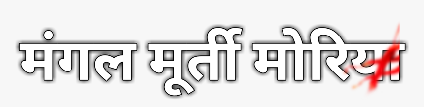 Cb Text Png Hindi English Mix - Hindi English A Text Png, Transparent Png, Free Download