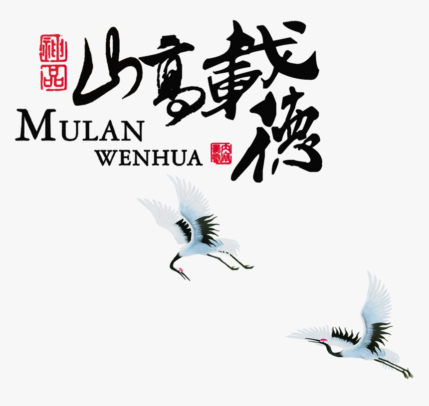 Mountain Gao Dede Virtue Character Art Word Chinese - Seabird, HD Png Download, Free Download