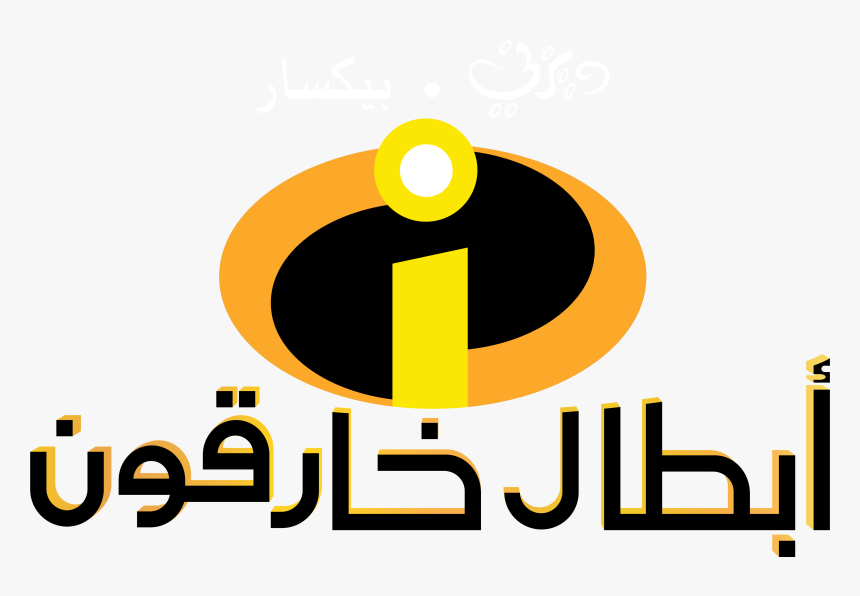 Disney The Incredibles Logo ديزني شعار فيلم أبطال خارقون - Incredibles Logo, HD Png Download, Free Download