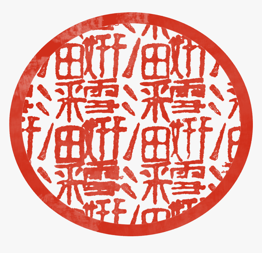Chinese Red Stamp 2 Chinese Red Stamp - Chinese Red Ink Stamp, HD Png Download, Free Download