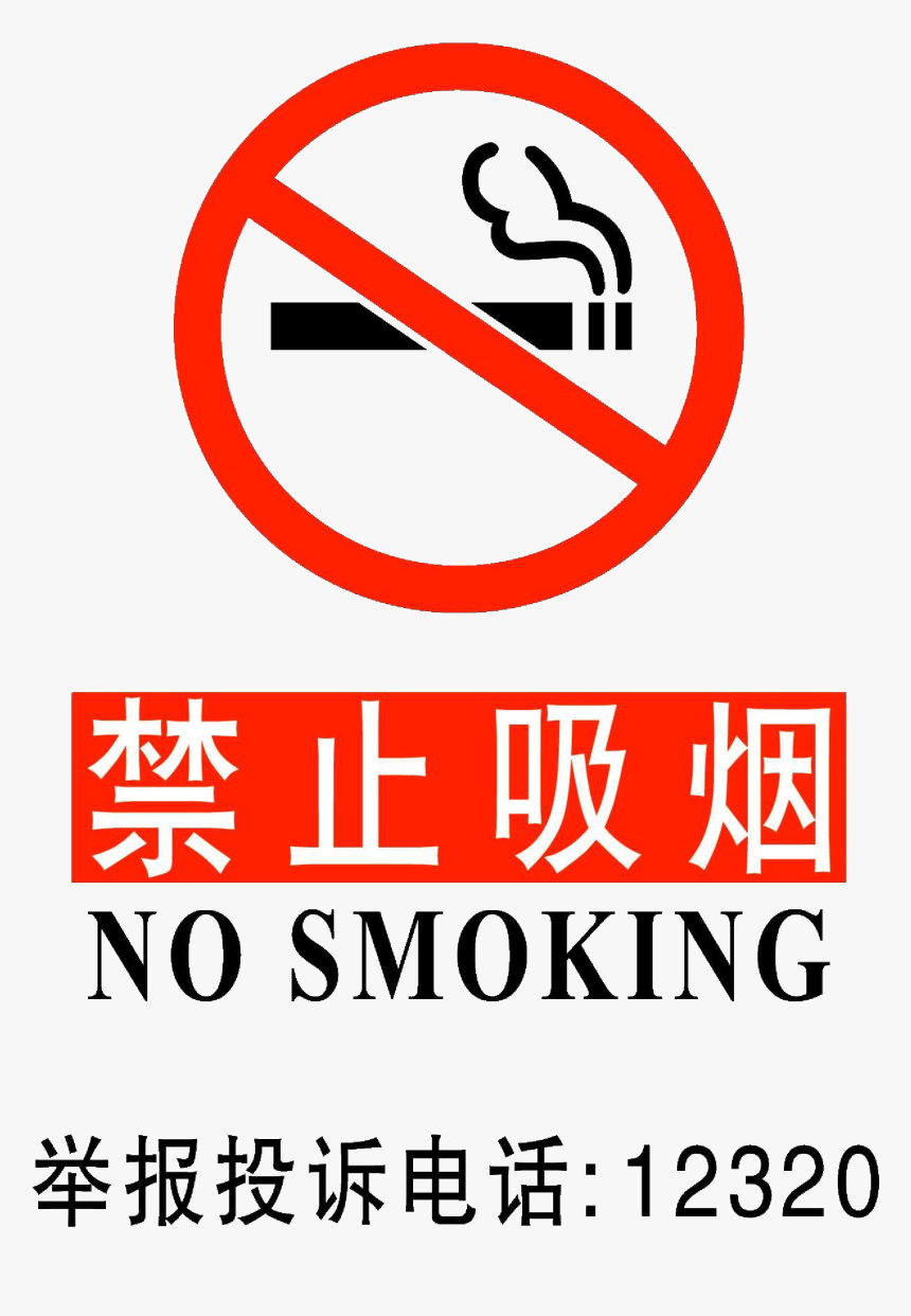 Chinese No Smoking Signs In Pdf Format - No Smoking In Chinese Translation, HD Png Download, Free Download